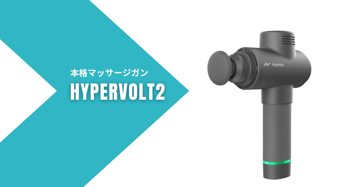 Hypervolt2　マッサージガン　おすすめ