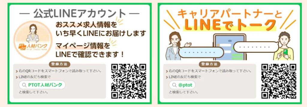 PTOT人材バンクLINE