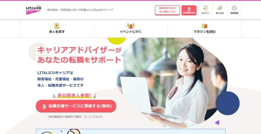 LITALICOキャリア