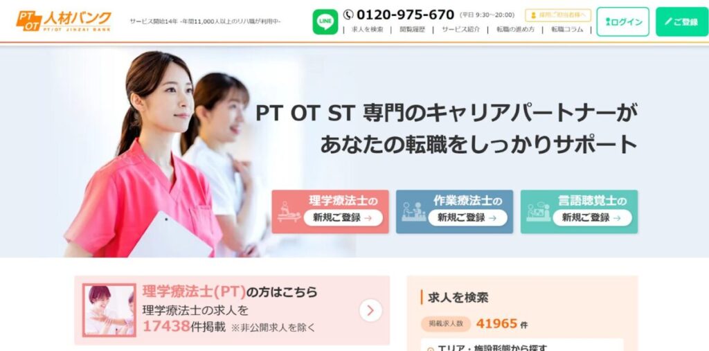 PTOT人材バンク公式サイト