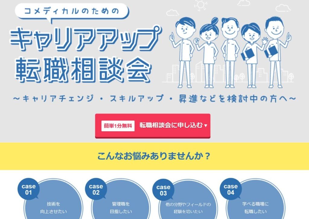 マイナビコメディカル転職相談会